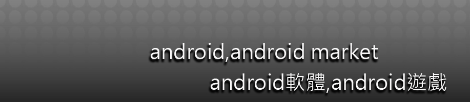 android,android market,android軟體,android遊戲